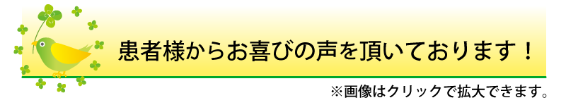 患者様の声